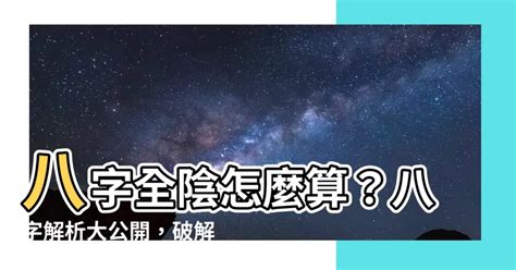 全陰格|全陰八字：命運真的註定？